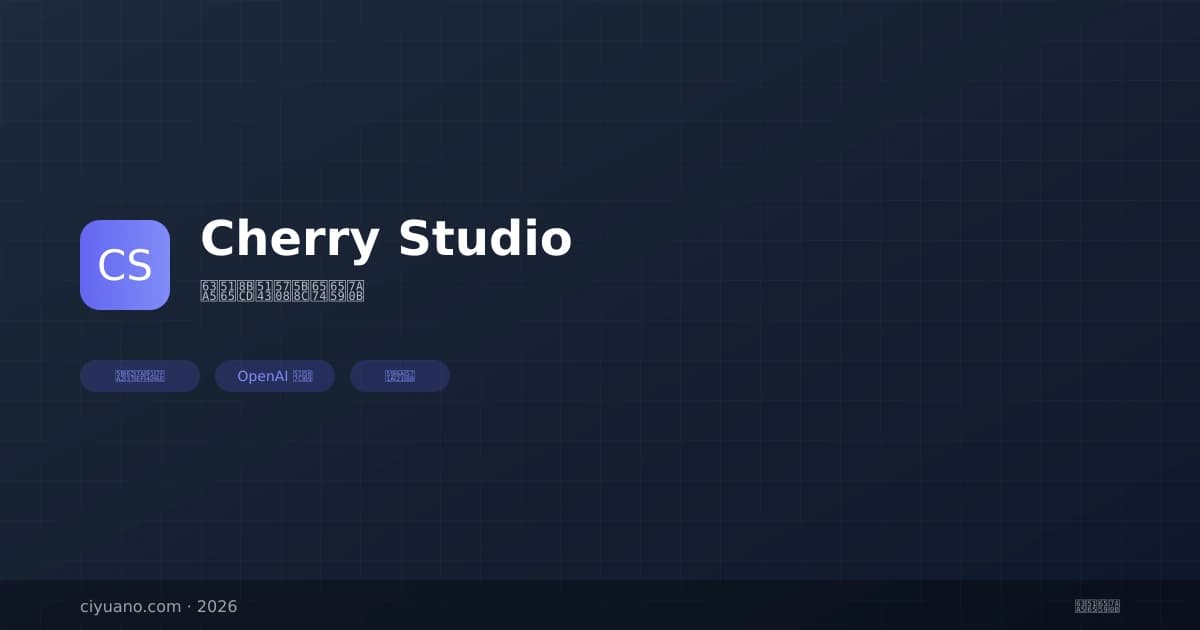 Cherry Studio 接入词元圈完整教程