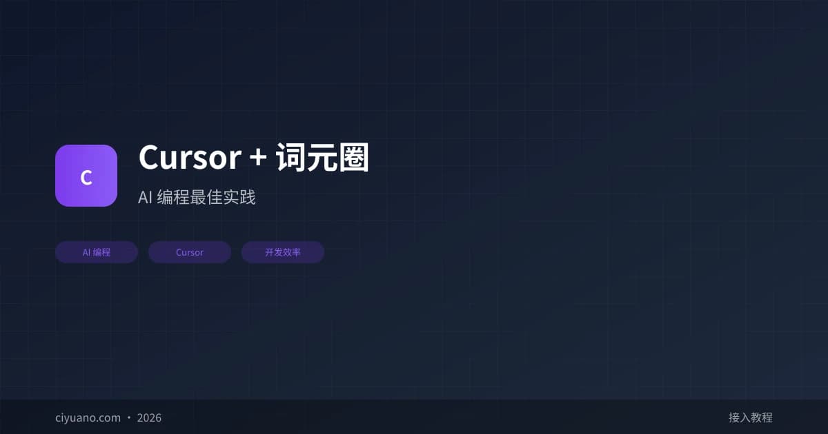 Cursor + 词元圈：AI 编程最佳实践