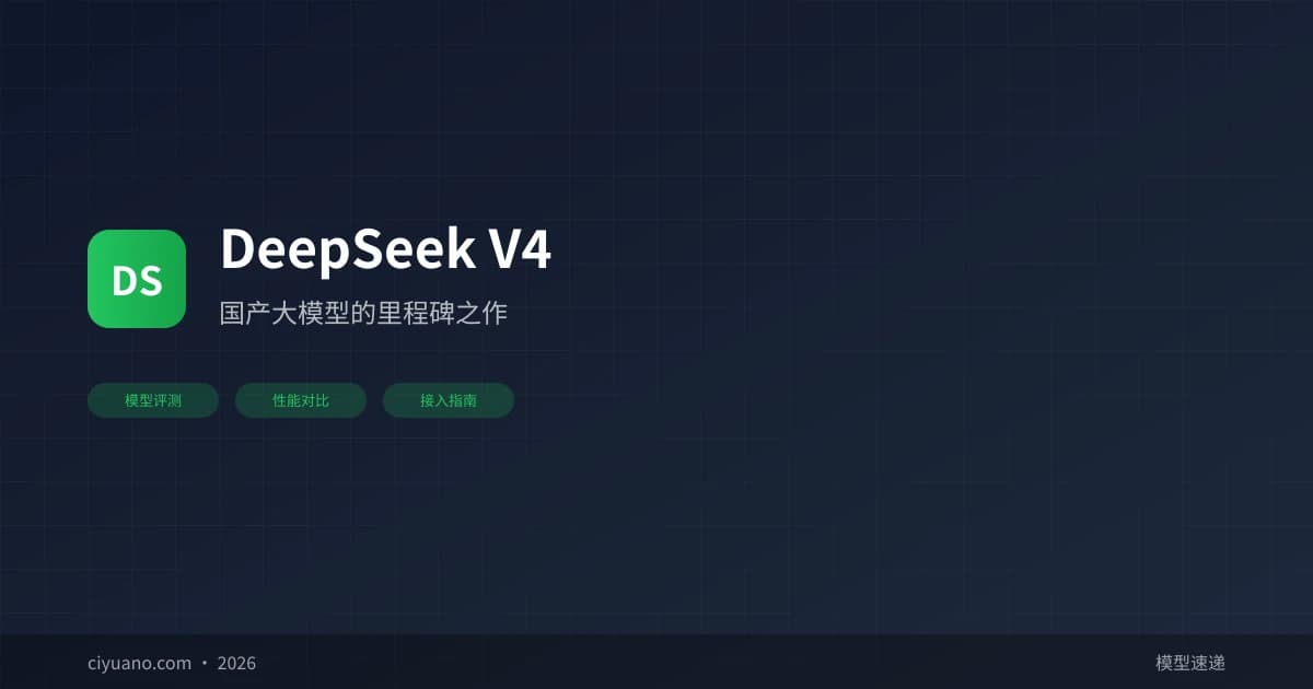 DeepSeek V4: A Milestone in Domestic Large Models