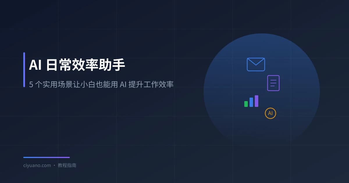 AI 日常效率助手：5 个实用场景让小白也能用 AI 提升工作效率