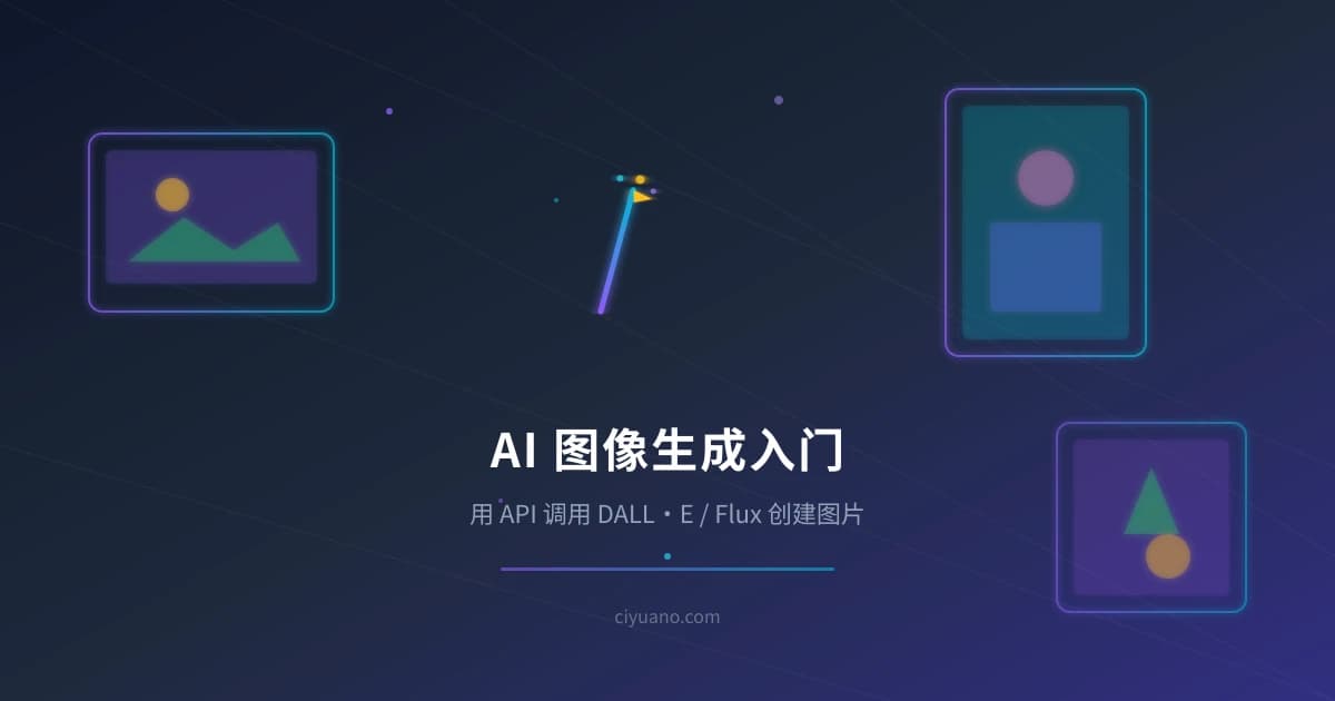 AI 图像生成入门：用 API 调用 DALL·E / Flux 创建图片