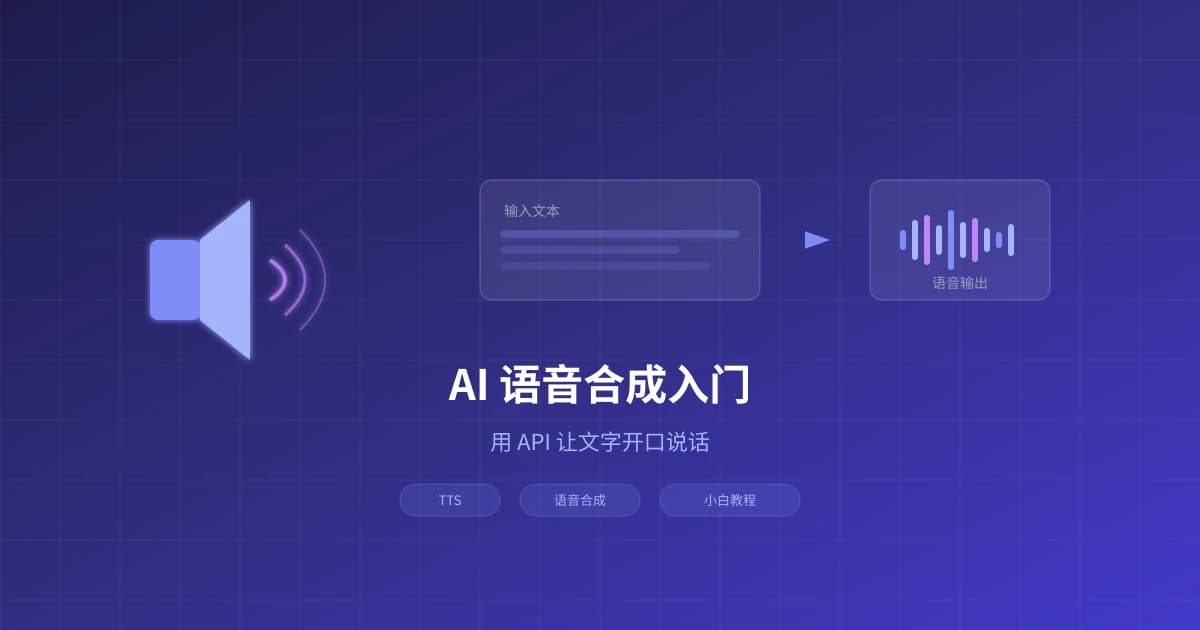 AI 语音合成入门：用 API 让文字开口说话