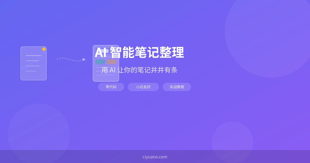 AI 智能笔记整理：用 AI 让你的笔记井井有条