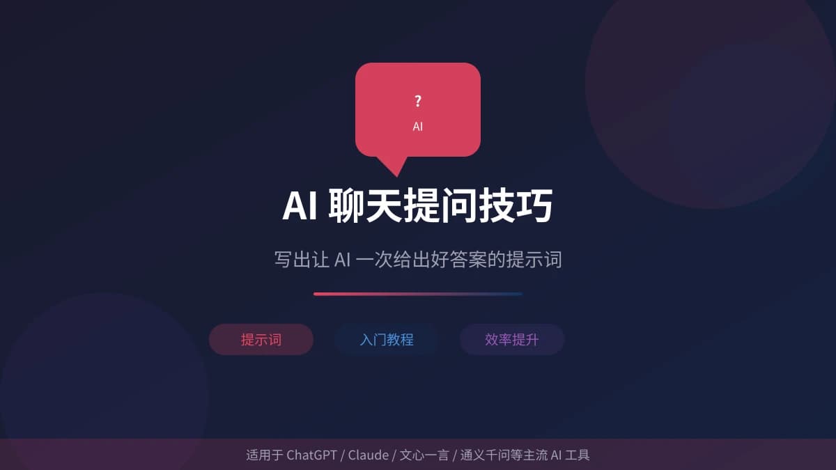 AI 聊天提问技巧：写出让 AI 一次给出好答案的提示词