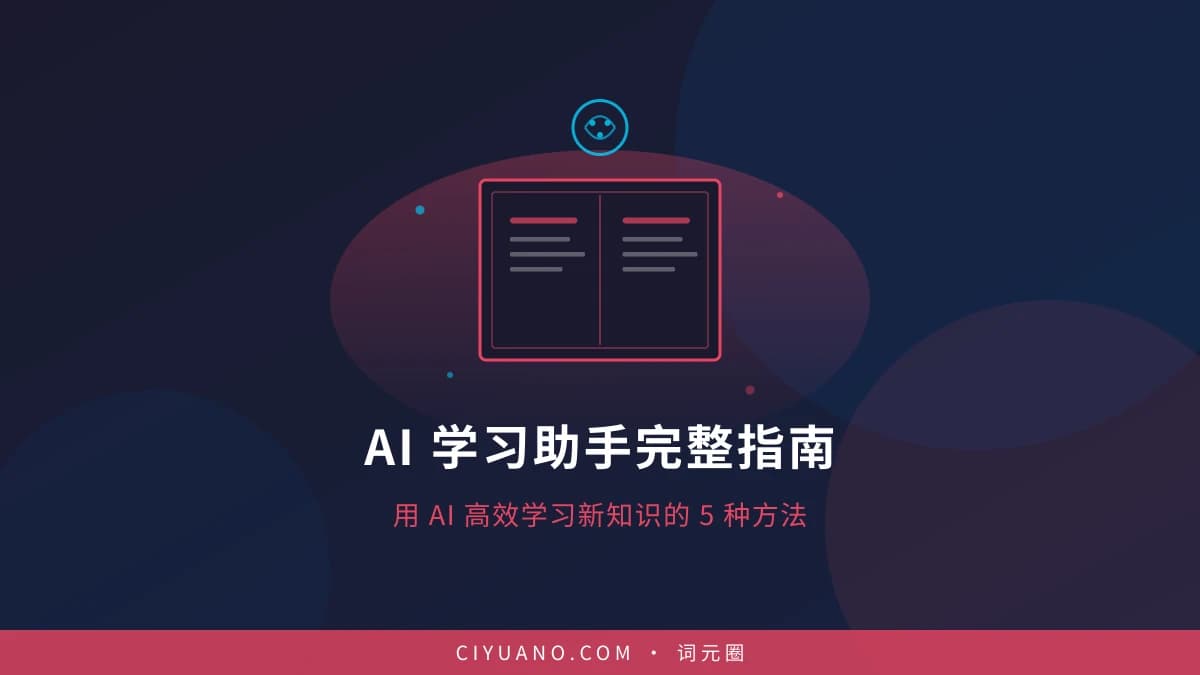 AI 学习助手完整指南：用 AI 高效学习新知识的 5 种方法