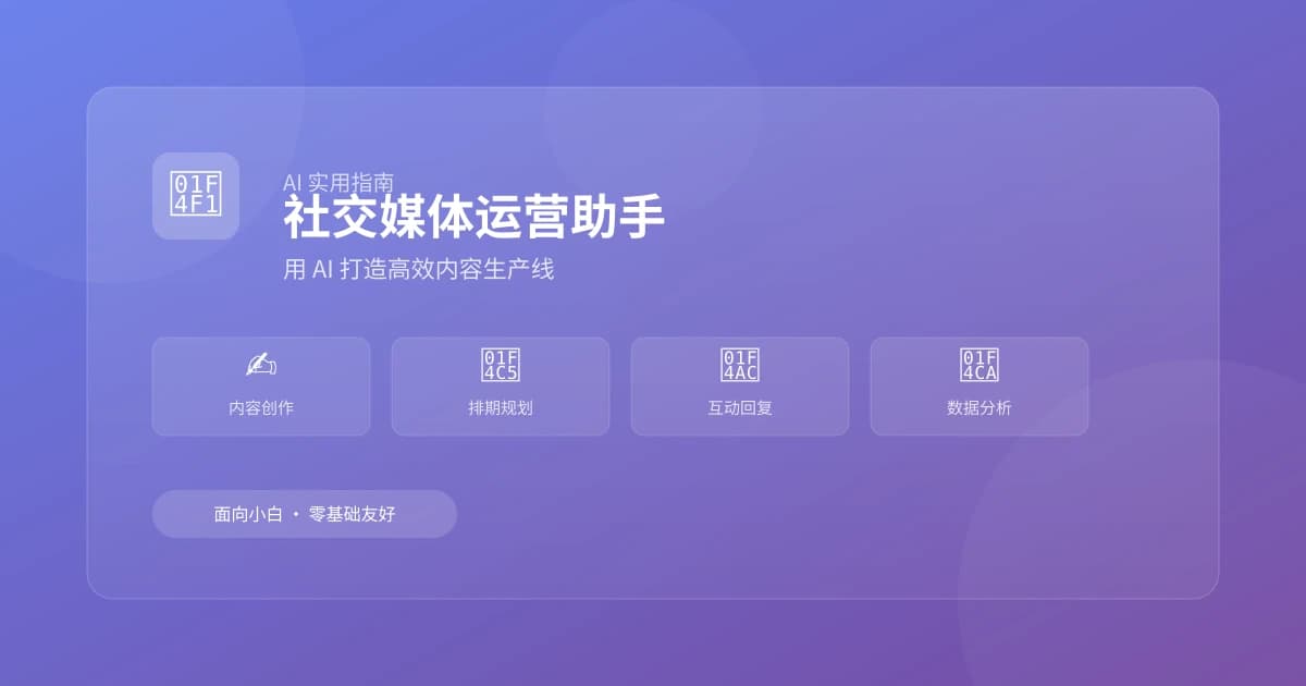 AI 社交媒体运营助手：用 AI 打造高效内容生产线