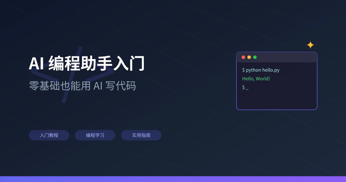 AI 编程助手入门：零基础也能用 AI 写代码