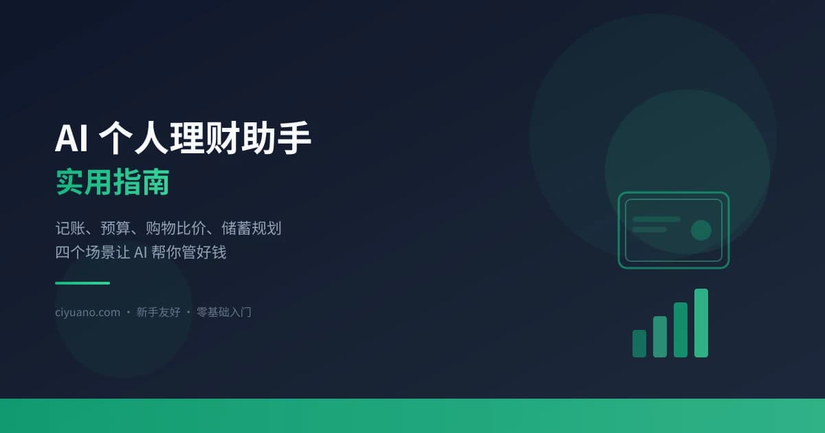 AI 个人理财助手实用指南：记账、预算、比价、储蓄四步搞定