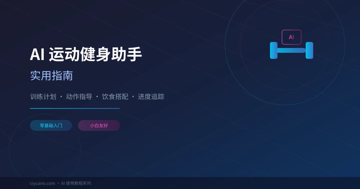 AI 运动健身助手实用指南：训练计划、动作指导、饮食搭配一步到位