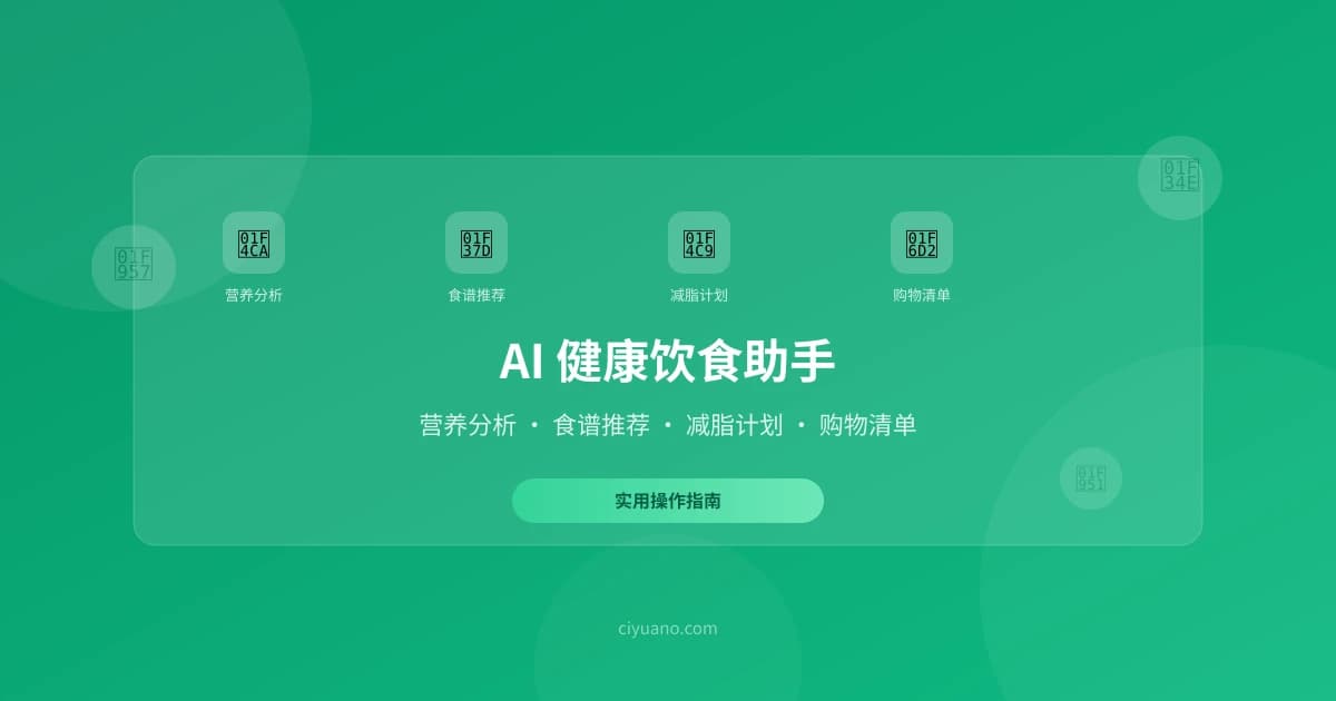 AI 健康饮食助手实用指南：营养分析、食谱推荐、减脂计划一步到位
