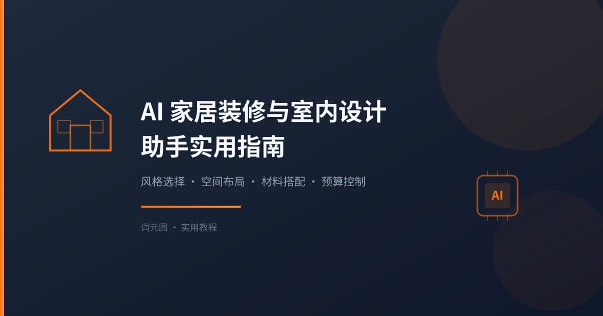 AI 家居装修与室内设计助手实用指南：风格选择、空间布局、预算控制一步到位