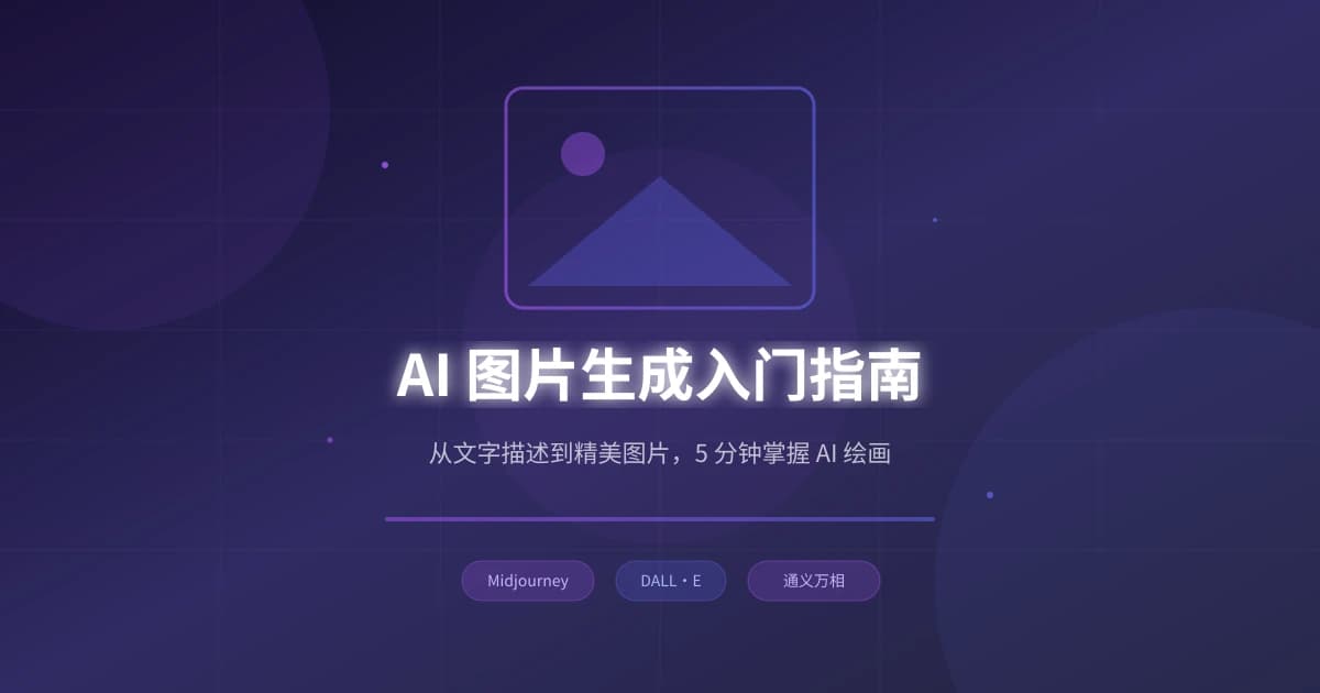 AI 图片生成入门指南：从文字到图片，5 分钟学会 AI 绘画