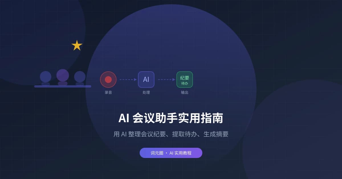 AI 会议助手实用指南：用 AI 整理会议纪要、提取待办、生成摘要