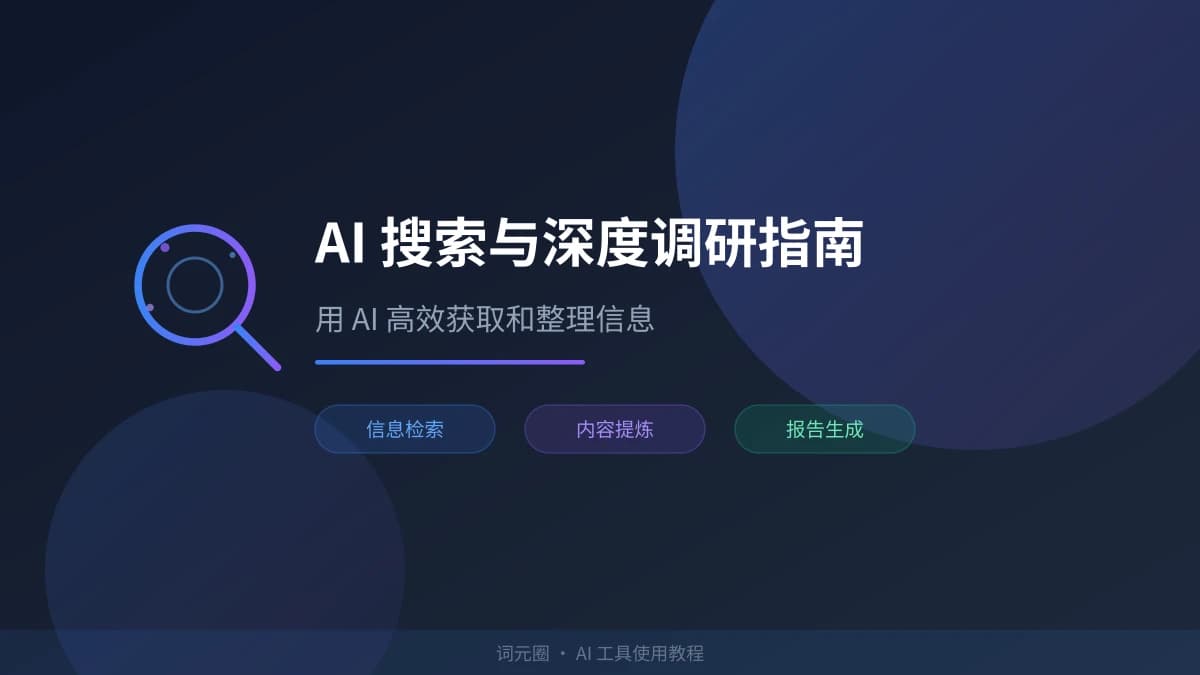 AI 搜索与深度调研指南：用 AI 高效获取和整理信息