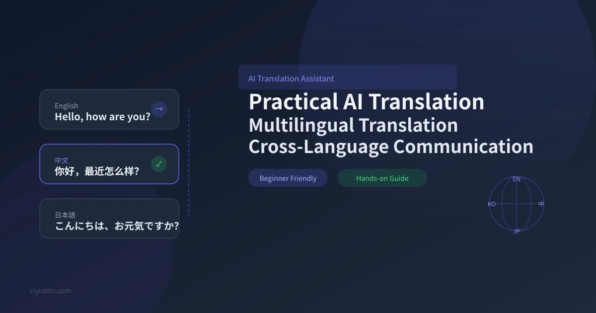 [EN] AI 翻译助手实用指南：从日常对话到专业文档，四步搞定多语言翻译