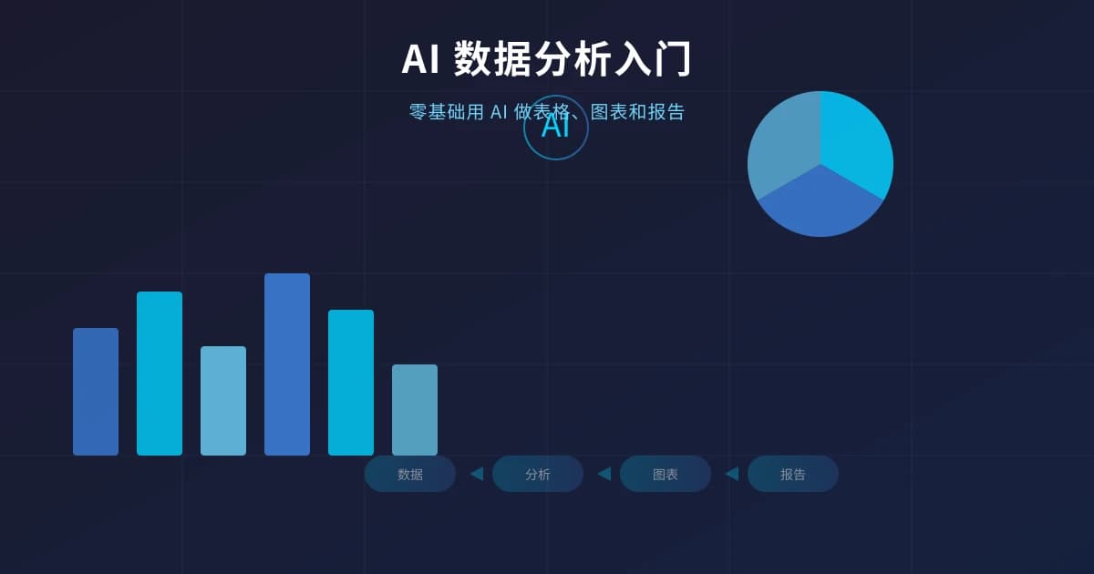 AI 数据分析入门：零基础用 AI 做表格、图表和报告