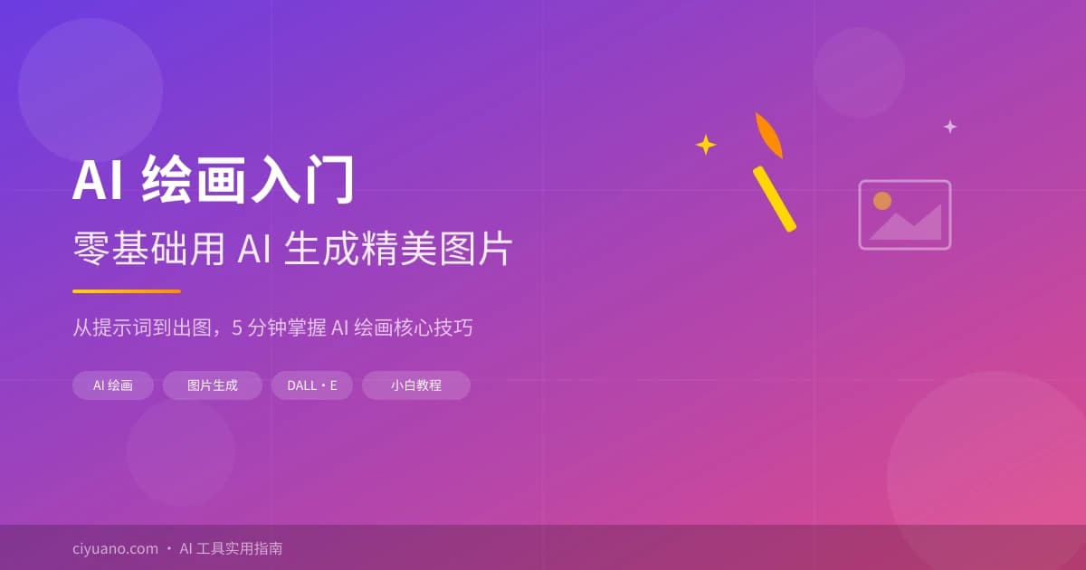 AI 绘画入门：零基础用 AI 生成精美图片