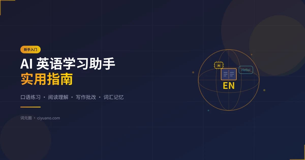 AI 英语学习助手实用指南：口语、阅读、写作、词汇四步搞定