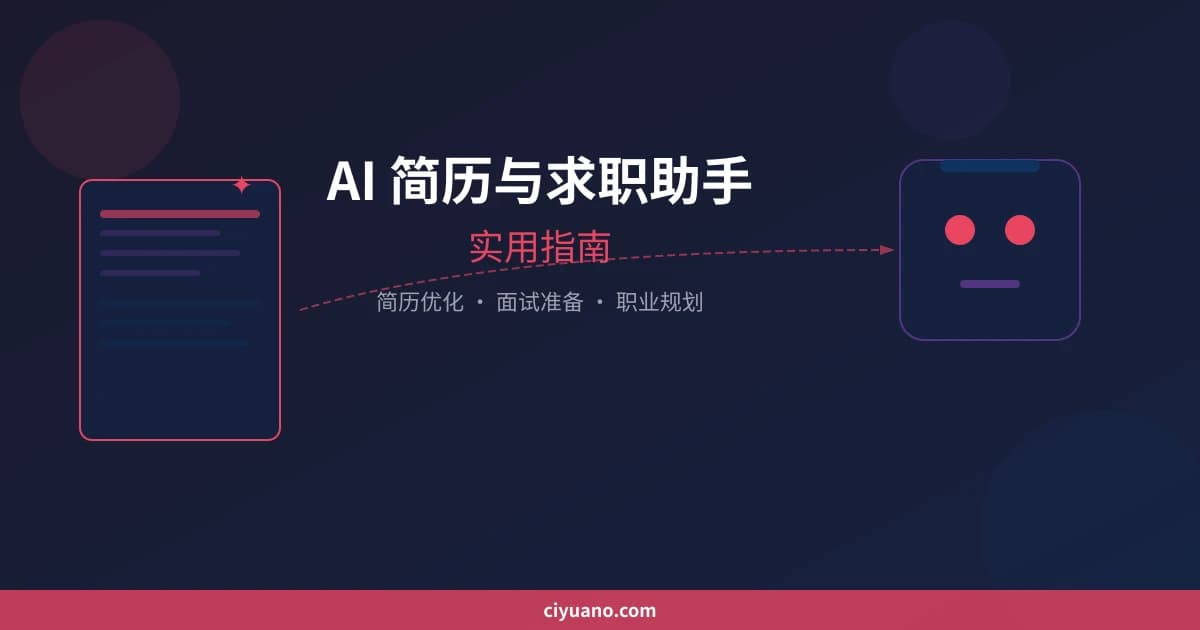 AI 简历与求职助手实用指南：简历优化、面试准备、职业规划一步到位