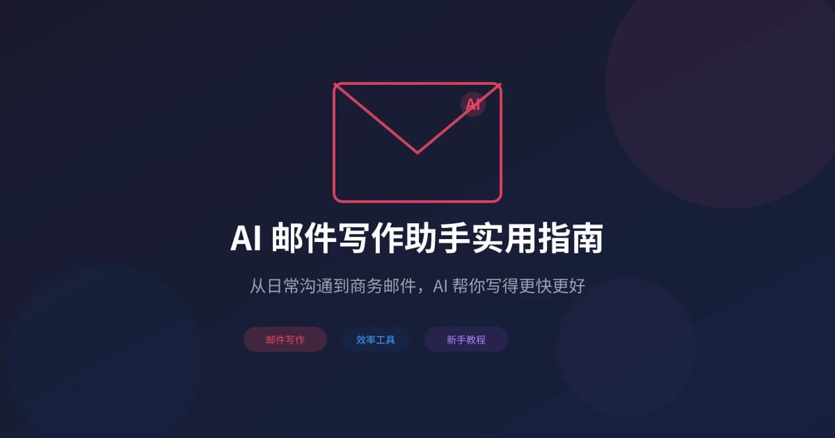 AI 邮件写作助手实用指南：从日常沟通到商务邮件，四步搞定