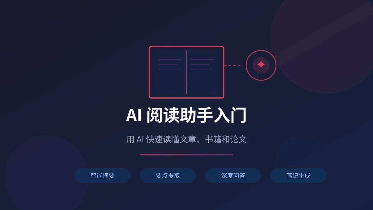 AI 阅读助手入门：用 AI 快速读懂文章、书籍和论文