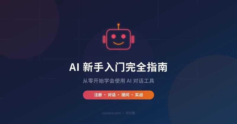 AI 新手入门完全指南：从零开始学会使用 AI 对话工具
