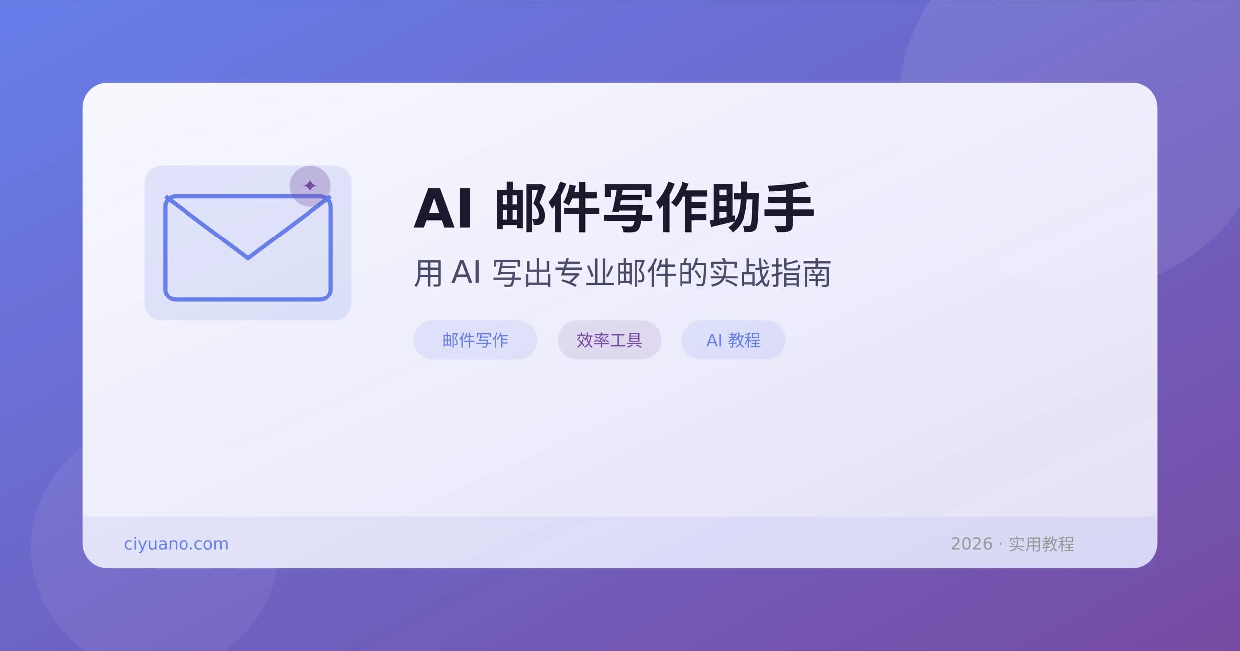 AI 邮件写作实战指南：四步写出专业邮件，告别措辞焦虑