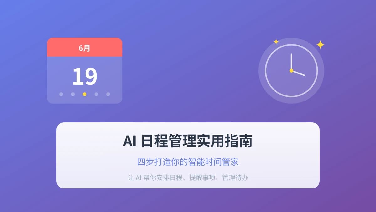 AI 日程管理实用指南：四步打造你的智能时间管家