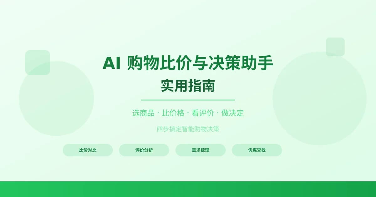 AI 购物比价与决策助手实用指南：四步搞定智能消费决策