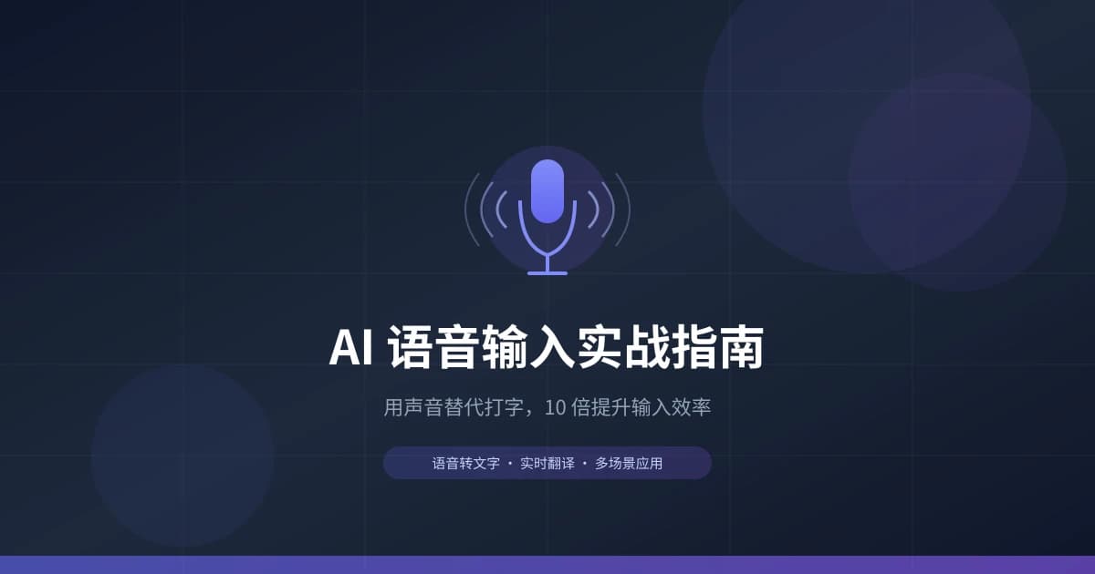 AI 语音输入实战指南：用声音替代打字，效率提升 10 倍