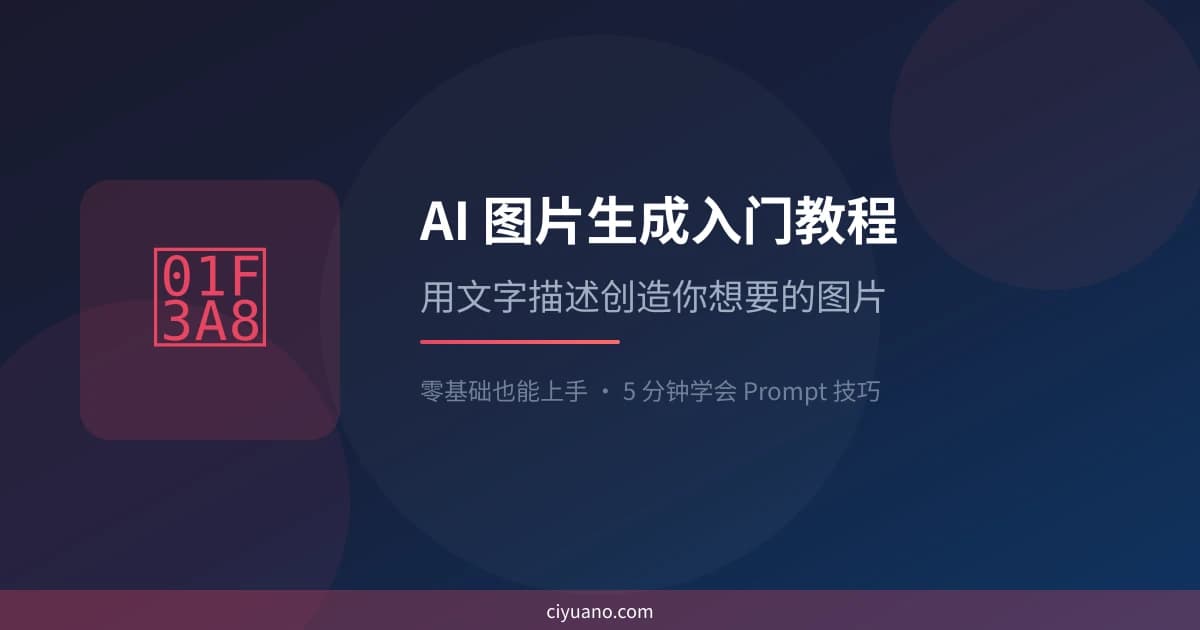 AI 图片生成入门教程：用文字描述创造你想要的图片