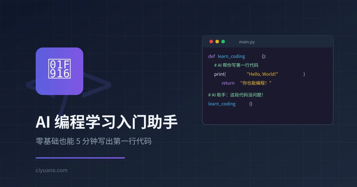 AI 编程学习入门助手：零基础 5 分钟写出第一行代码的完整指南