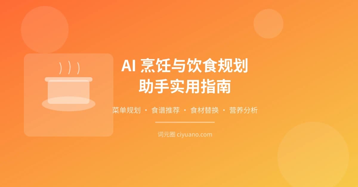 AI 烹饪与饮食规划助手实用指南：菜单规划、食谱推荐、食材替换一步到位