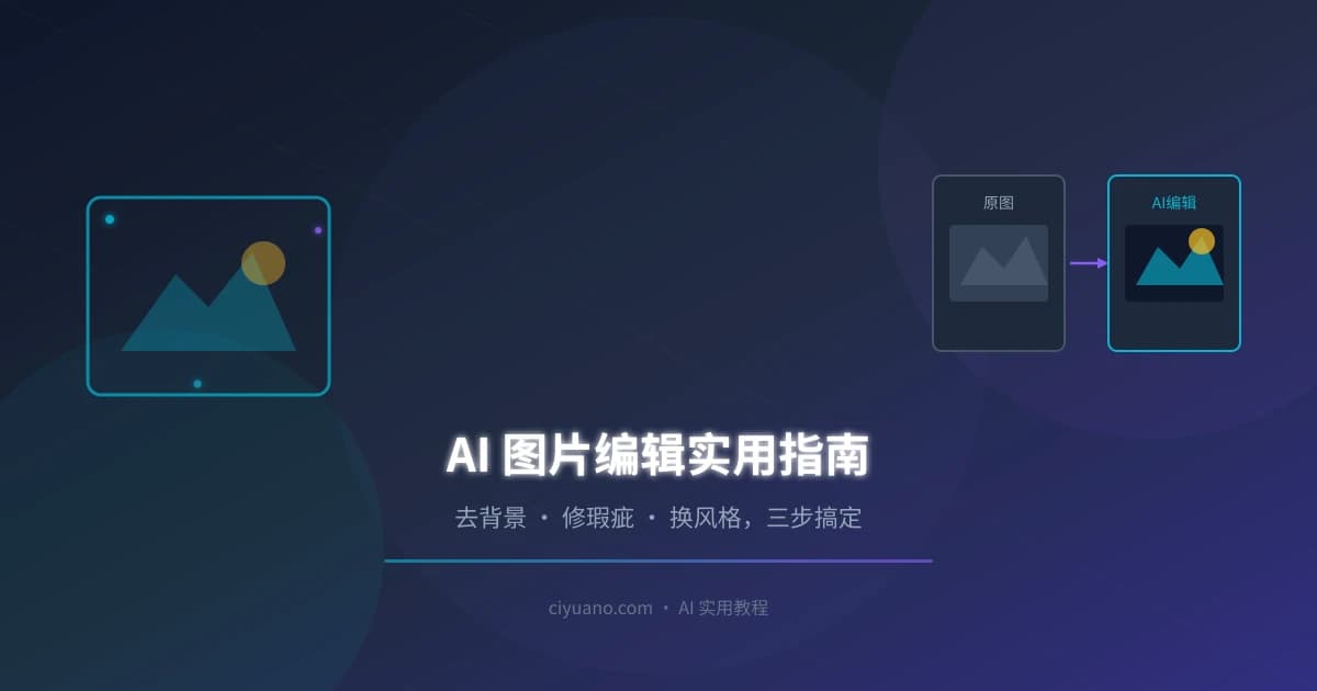 AI 图片编辑实用指南：去背景、修瑕疵、换风格，三步搞定