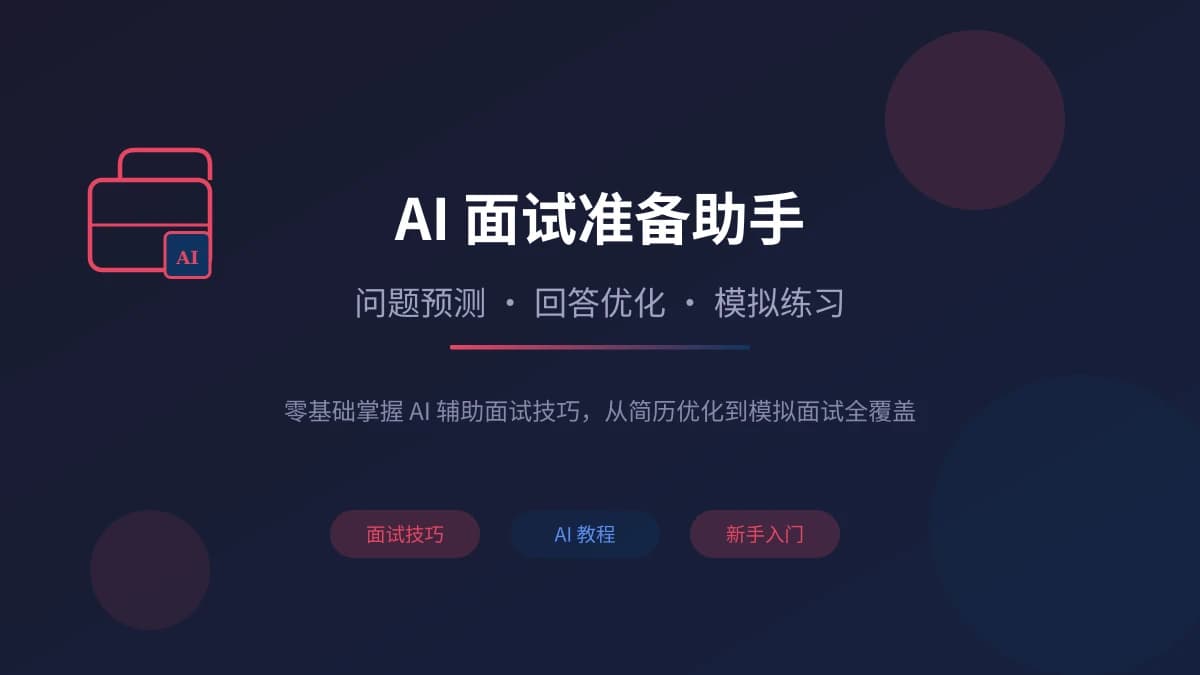 AI 面试准备助手实用指南：问题预测、回答优化、模拟练习三步搞定