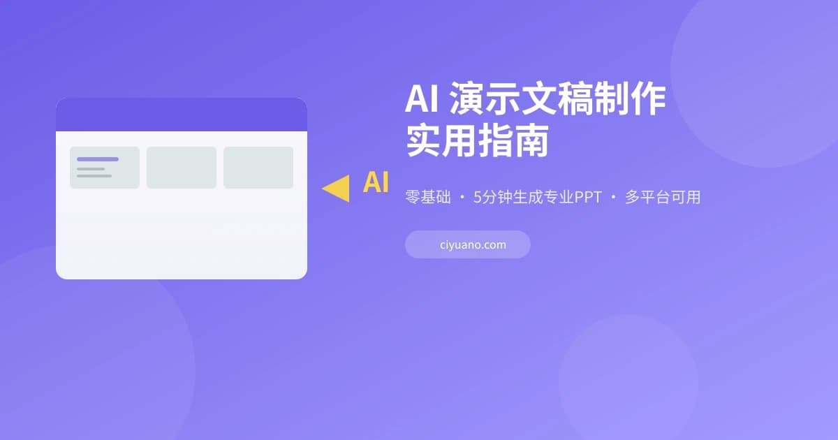 AI 演示文稿制作实用指南：零基础 5 分钟生成专业 PPT 的完整教程