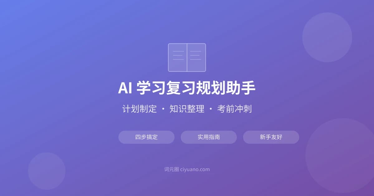 AI 学习复习规划助手实用指南：计划制定、知识整理、考前冲刺四步搞定