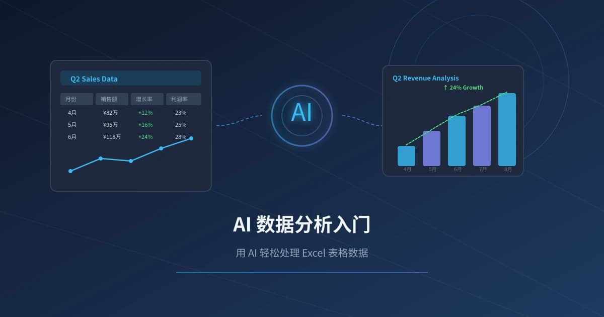 AI 数据分析入门：用 AI 轻松处理 Excel 表格数据
