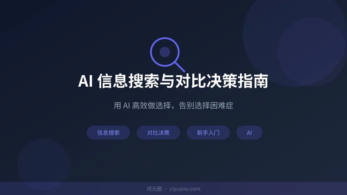 AI 信息搜索与对比决策指南：用 AI 高效做选择，告别选择困难症