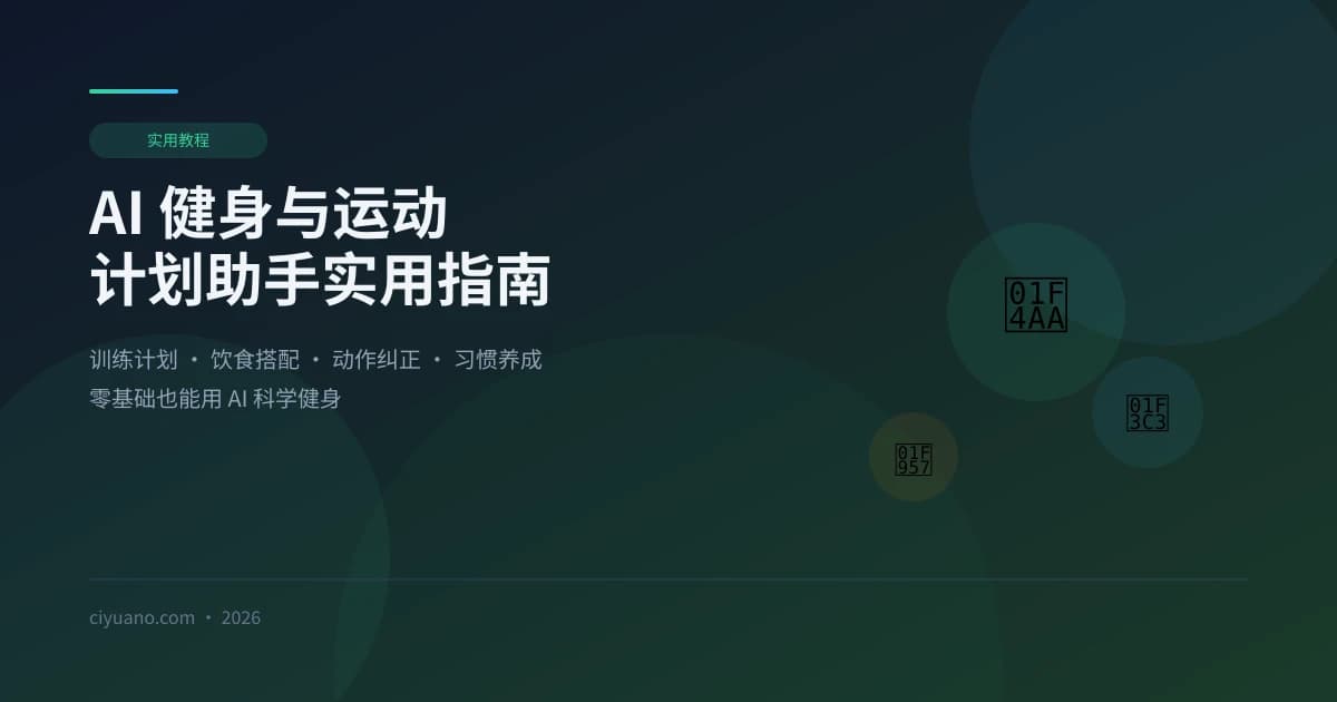 AI 健身与运动计划助手实用指南：训练计划、饮食搭配、习惯养成一步到位