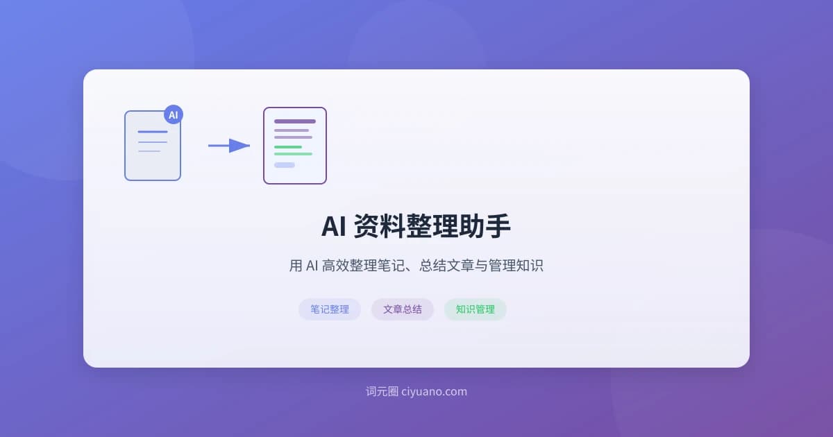AI 资料整理助手：用 AI 高效整理笔记、总结文章、管理知识
