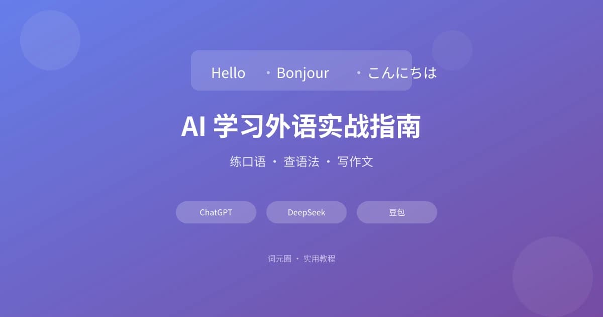 AI 学习外语实战指南：练口语、查语法、写作文，一个工具搞定