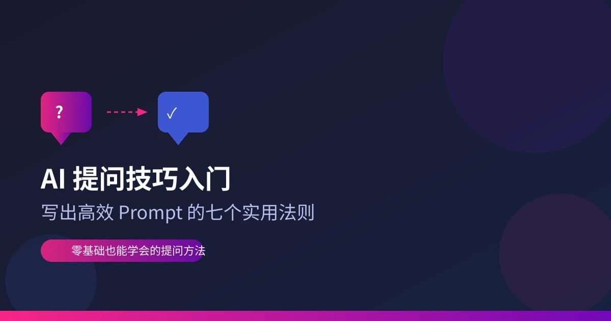 AI 提问技巧入门：写出高效 Prompt 的七个实用法则