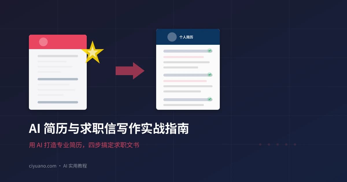 AI 简历与求职信写作实战指南：四步打造专业求职文书