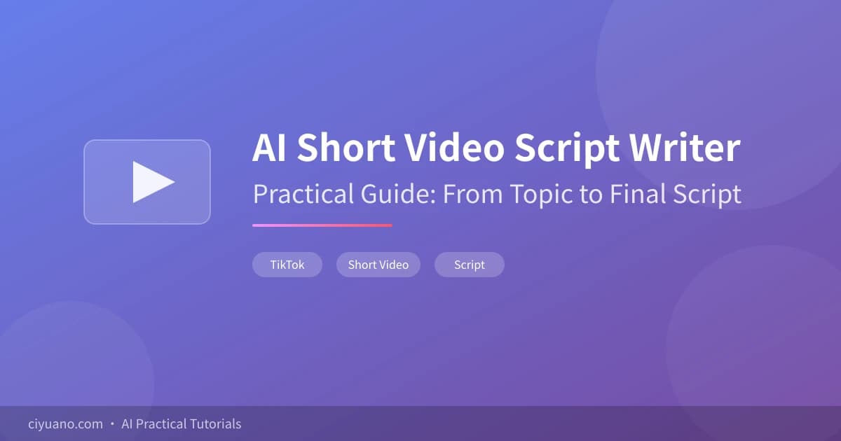 A Practical Guide to AI Short Video Script Creation Assistant: Four Steps from Topic Selection to Final Draft