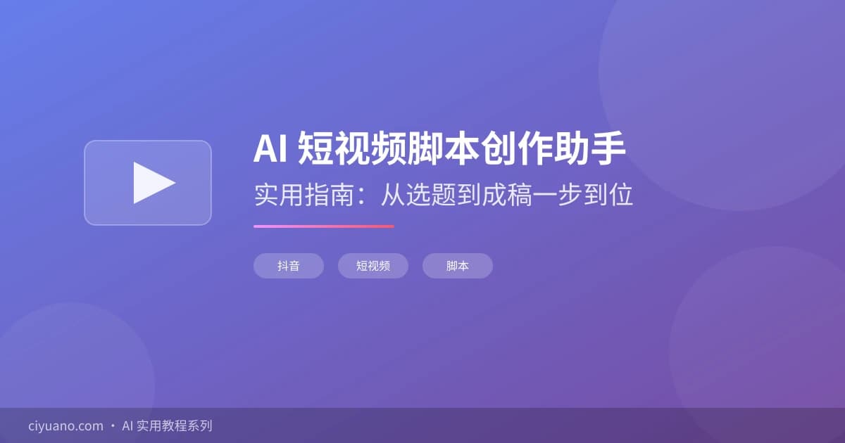 AI 短视频脚本创作助手实用指南：从选题到成稿四步搞定