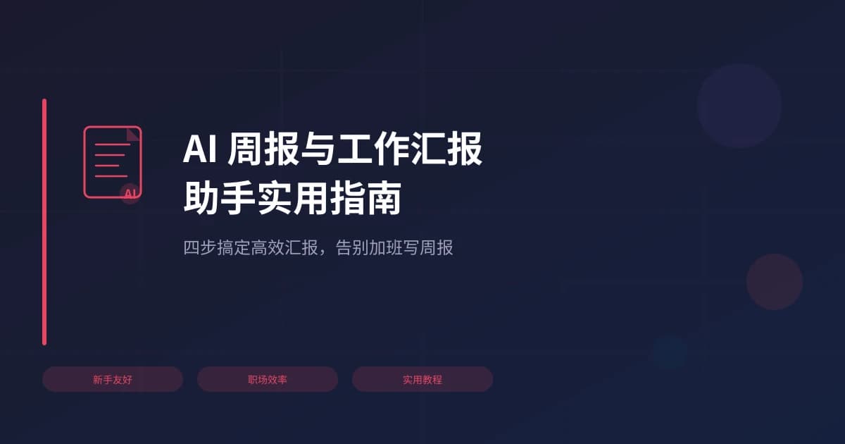 AI 周报与工作汇报助手实用指南：四步搞定高效汇报