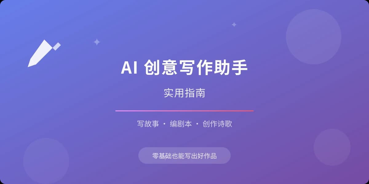 AI 创意写作助手实用指南：写故事、编剧本、创作诗歌一步到位