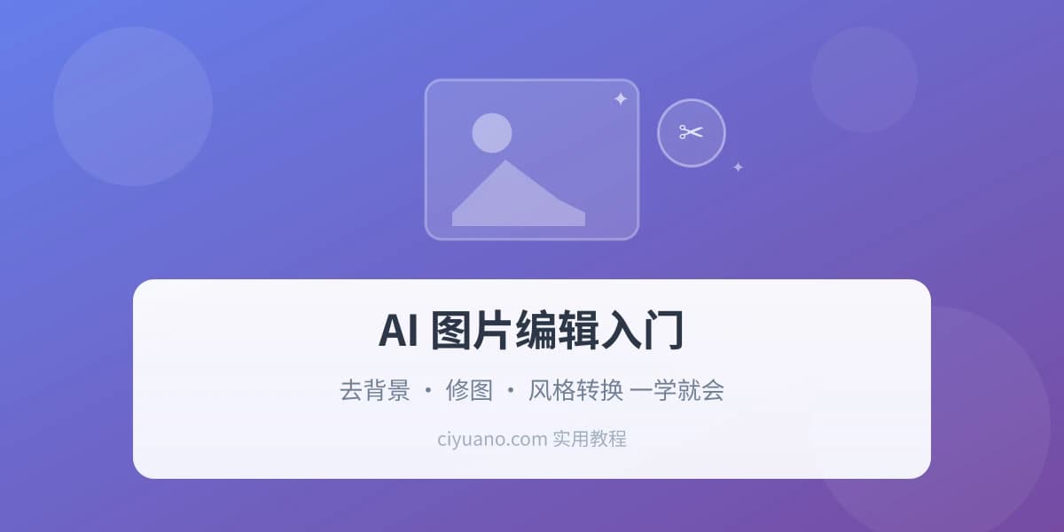 AI 图片编辑入门：去背景、修图、风格转换一学就会