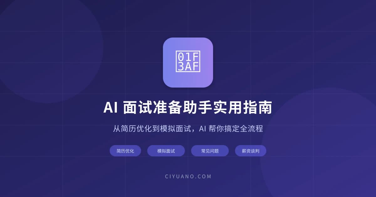 AI 面试准备助手实用指南：简历优化、问题预测、模拟面试四步搞定